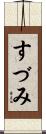 すづみ Scroll