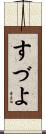 すづよ Scroll