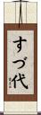 すづ代 Scroll