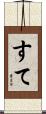 すて Scroll