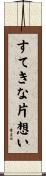 すてきな片想い Scroll