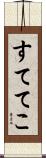 すててこ Scroll