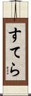 すてら Scroll