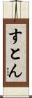 すとん Scroll