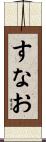 すなお Scroll