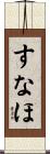 すなほ Scroll
