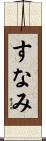 すなみ Scroll