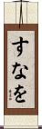 すなを Scroll