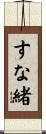 すな緒 Scroll