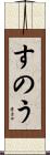 すのう Scroll