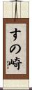 すの崎 Scroll