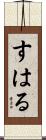 すはる Scroll