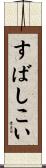 すばしこい Scroll