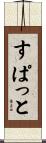 すぱっと Scroll