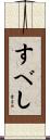 すべし Scroll