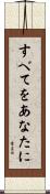 すべてをあなたに Scroll