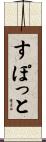 すぽっと Scroll
