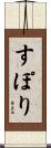 すぽり Scroll