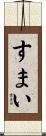 すまい Scroll