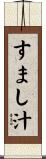 すまし汁 Scroll