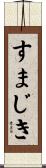 すまじき Scroll