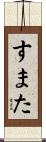 すまた Scroll