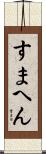 すまへん Scroll
