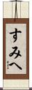 すみへ Scroll