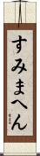 すみまへん Scroll