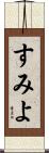 すみよ Scroll