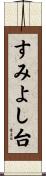 すみよし台 Scroll