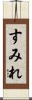 すみれ Scroll