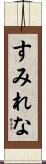 すみれな Scroll