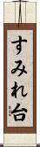 すみれ台 Scroll