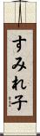 すみれ子 Scroll