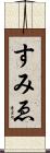 すみゑ Scroll