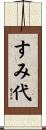 すみ代 Scroll