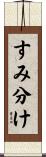 すみ分け Scroll