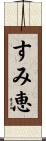 すみ恵 Scroll