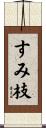 すみ枝 Scroll