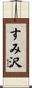 すみ沢 Scroll