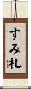 すみ礼 Scroll