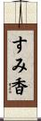 すみ香 Scroll