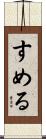 すめる Scroll