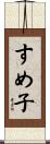 すめ子 Scroll