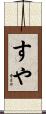 すや Scroll