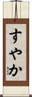 すやか Scroll