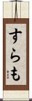 すらも Scroll