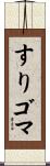 すりゴマ Scroll