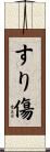 すり傷 Scroll